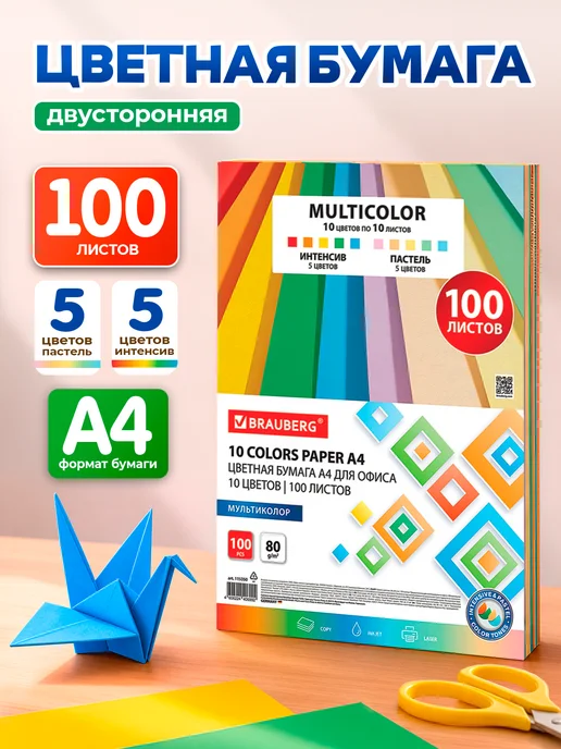 Brauberg Цветная бумага двусторонняя для принтера 100 листов А4, вариант