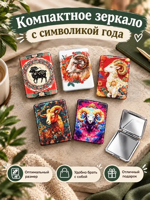 Top Trade Зеркало складное. Символ года Козы, вариант, фото 3