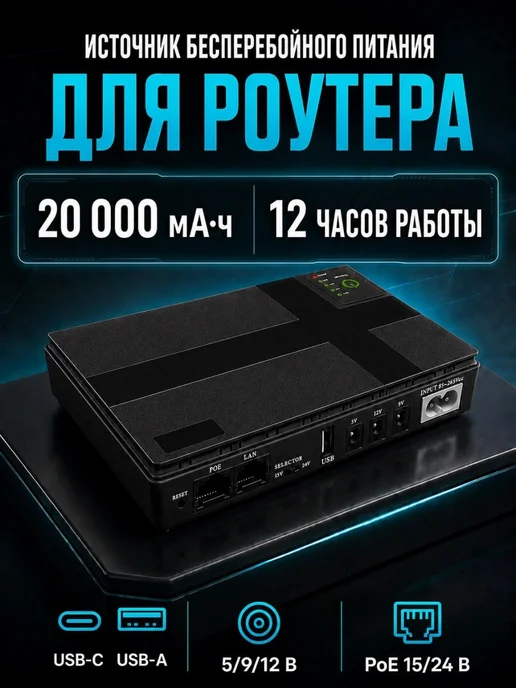 Источник бесперебойного питания для роутера, ИБП, бесперебой, вариант