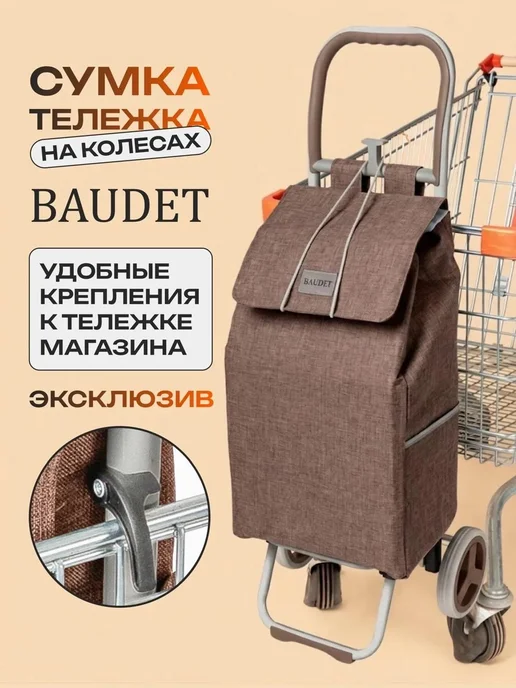 BAUDET Сумка тележка хозяйственная на колесах, 30 л, 30 л