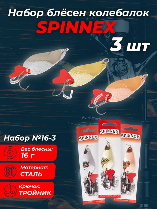 Spinnex Набор блёсен (16 грамм, 4 штуки) набор №3, серый