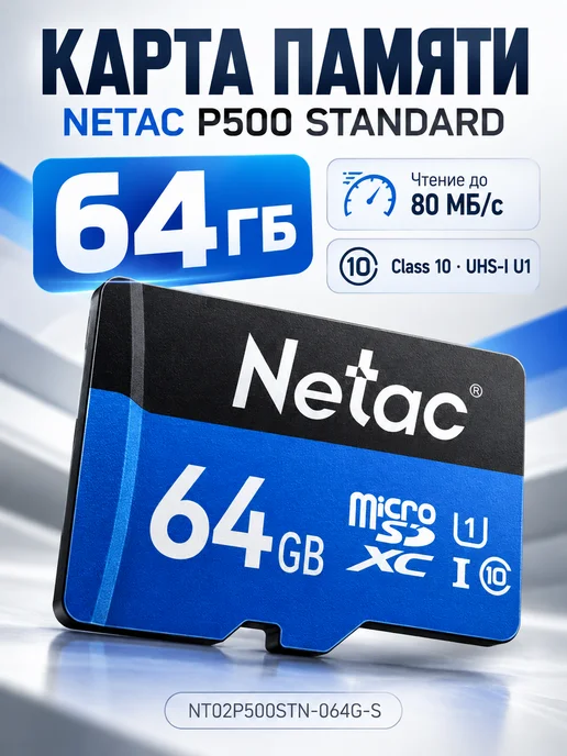 NETAC Карта памяти 64Гб, 64 ГБ