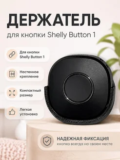 Настенное крепление для кнопки Shelly Button 1