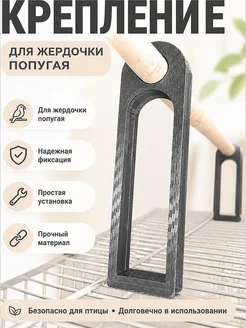 Крепление для жердочки на клетку попугая