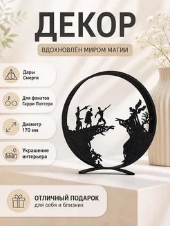 Декор для интерьера Дары Смерти Harry Potter