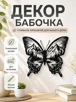 Декор для дома Бабочка с горами