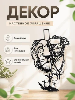 Декор Лев и Иисус