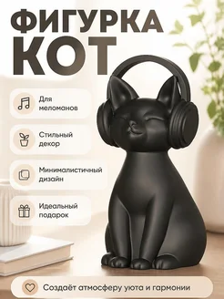 Скульптура Кот в наушниках Groove Cat