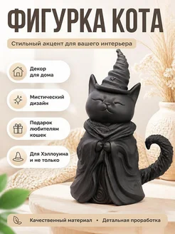 Фигурка Черный кот-ведьма, декор для дома