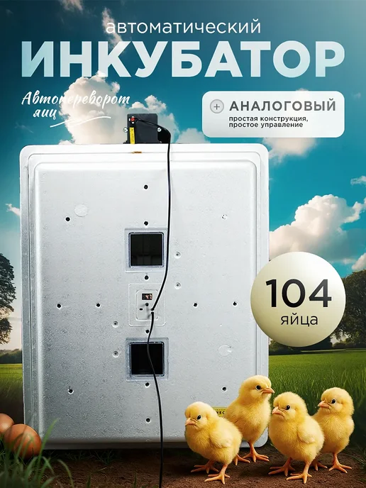 Несушка Инкубатор для яиц автоматический 104 яйца, вариант