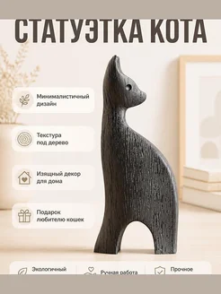 Статуэтка кота минималистичная, текстура под дерево