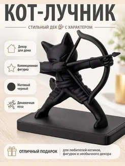 Фигурка Кота-лучника