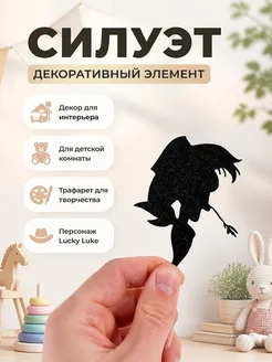 Силуэт Lucky Luke