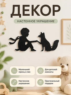 Декор Маленький принц и лис