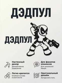 Декор на стену Дэдпул