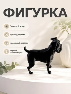 Фигурка собаки Боксер