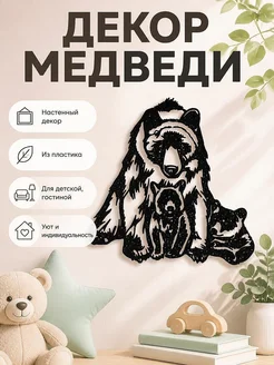 Настенный декор Медведи