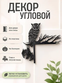 Угловой декор для двери Сова и Летучая мышь