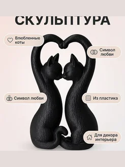 Декоративная скульптура "Влюбленные коты"