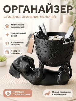 Органайзер-миска Такса Teckle