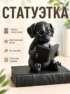 Статуэтка Собака читает книгу