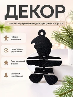 Гибкий пряничный человечек, декор