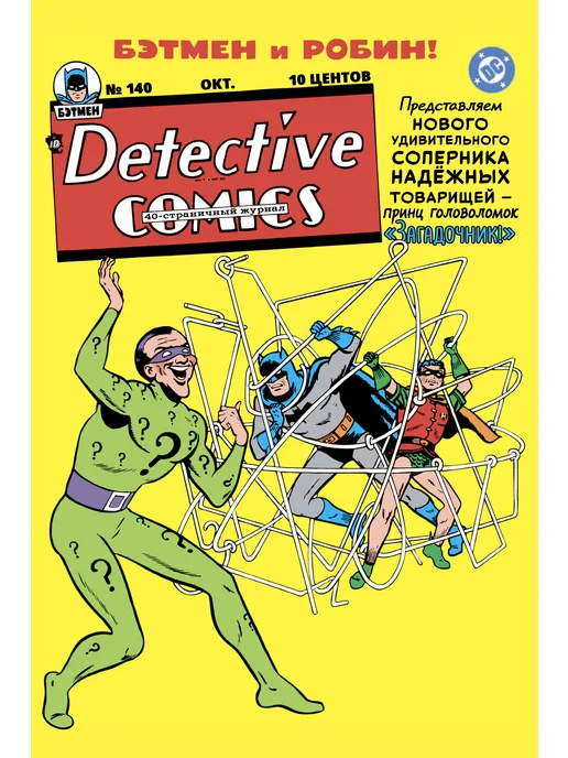 DC COMICS Detective Comics #140. Первое появление Загадочника, вариант
