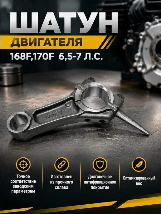 МотоБатя Шатун для бензинового двигателя 168F, 170F, Шатун бензинового двигателя 170F, фото 2