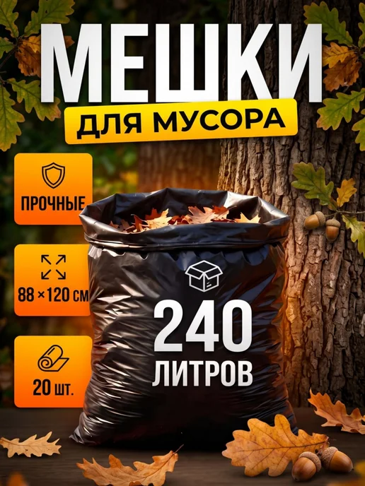 Мусорные пакеты 240 л с завязками 20 штук, 240 л