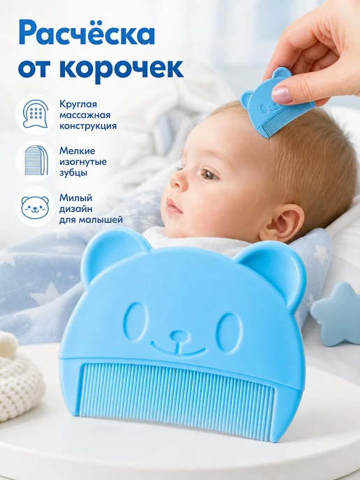 Комплект для ухода за головой младенца, в упаковке 20 г