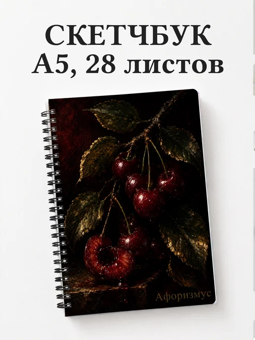 Скетчбук Вишня