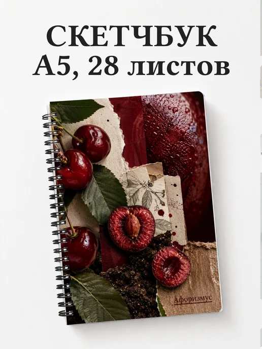 Скетчбук Вишня
