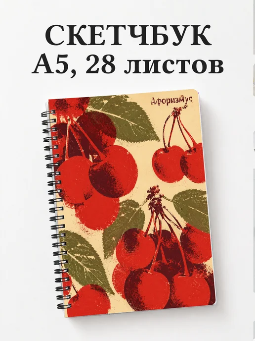 Скетчбук Вишня