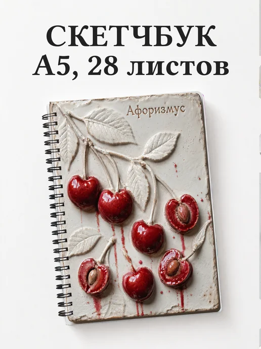 Скетчбук Вишня