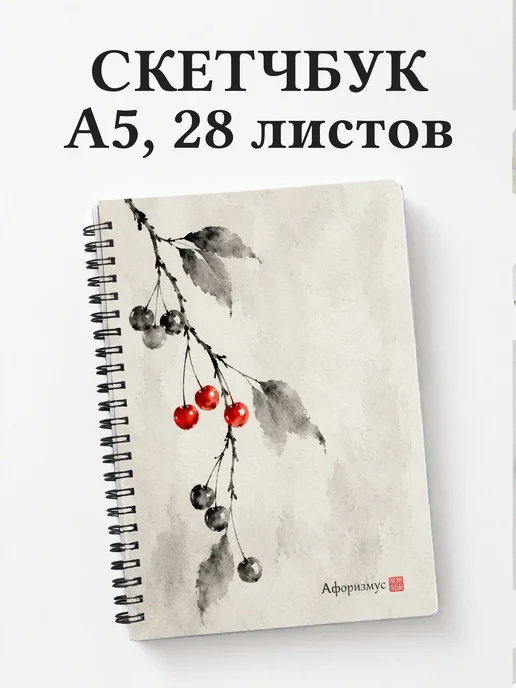 Скетчбук Вишня