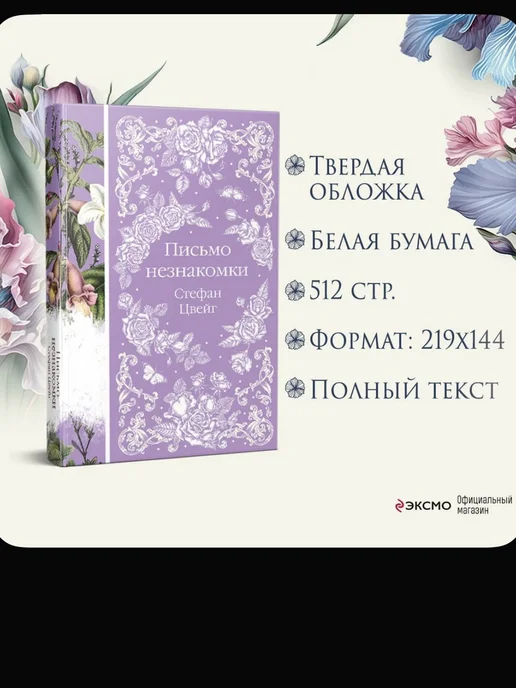 Эксмо Книга Стефан Цвейг «Письмо незнакомки», зеленый