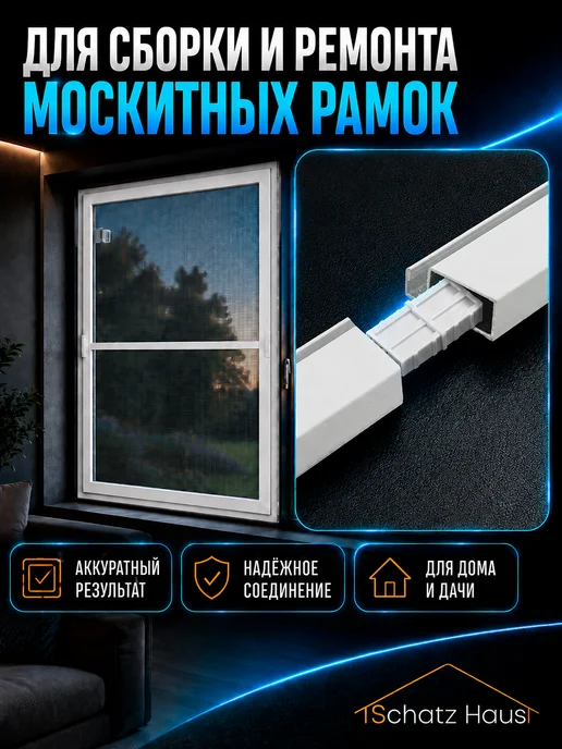 Schatz Haus Соединитель профиля москитной сетки 2 штуки, 2 штуки, фото 2