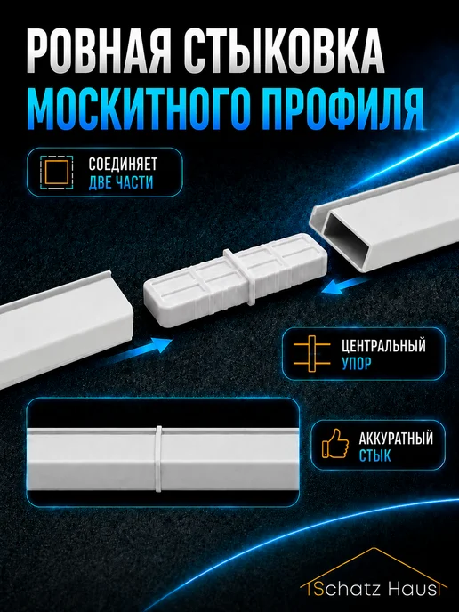 Schatz Haus Соединитель профиля москитной сетки 2 штуки, 10 штук, фото 4
