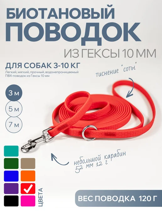 Бобик Биотановый поводок для собак мелких пород из Гексы 10 мм, 3м, 3 м