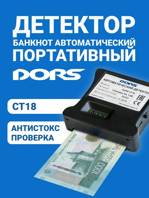 Компактный детектор банкнот DORS CT18 антистокс iAS, черный