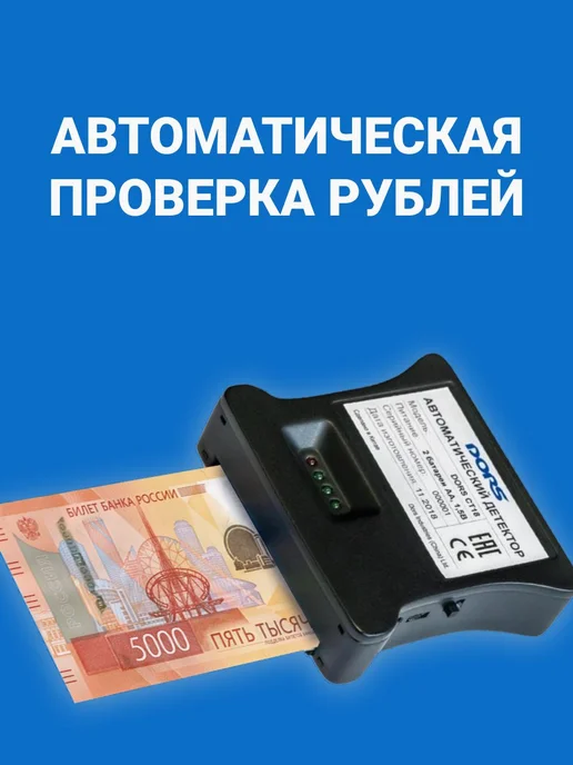 Компактный детектор банкнот DORS CT18 антистокс iAS, черный, фото 6