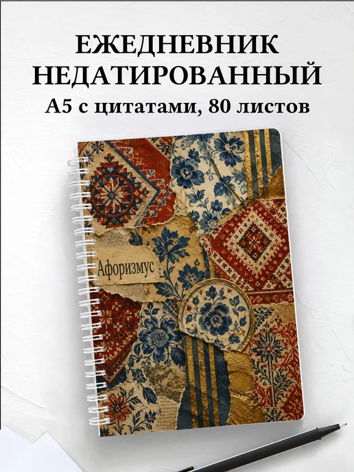 Ежедневник недатированный Русские народные узоры
