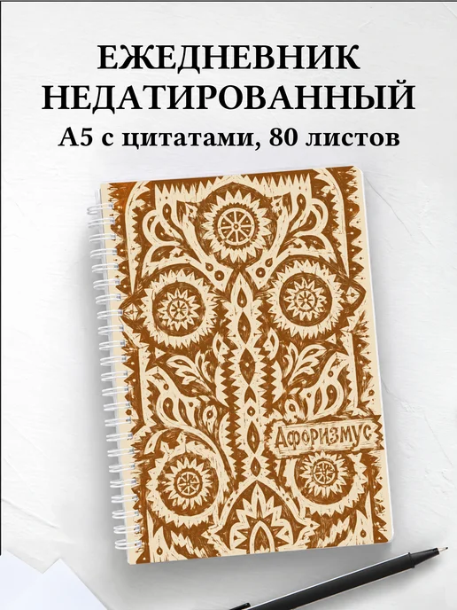 Ежедневник недатированный Русские народные узоры