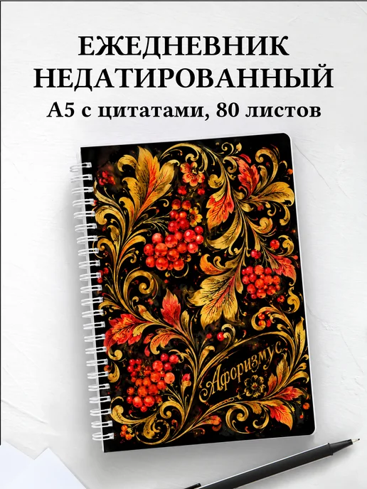 Ежедневник недатированный Русские народные узоры