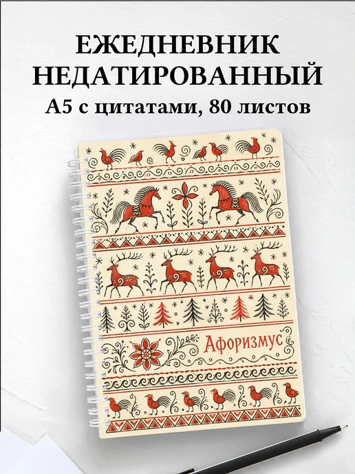 Ежедневник недатированный Русские народные узоры