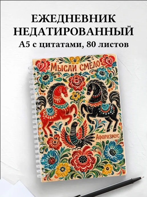 Ежедневник недатированный Русские народные узоры