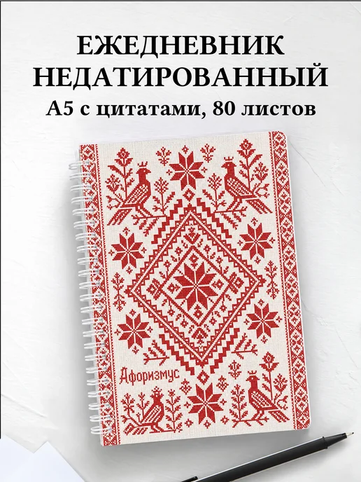 Ежедневник недатированный Русские народные узоры