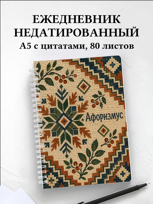 Ежедневник недатированный Русские народные узоры