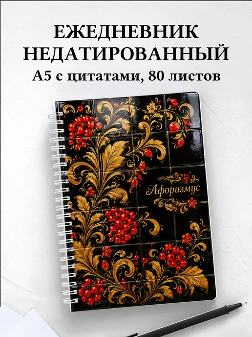 Ежедневник недатированный Хохлома с мотивирующими цитатами