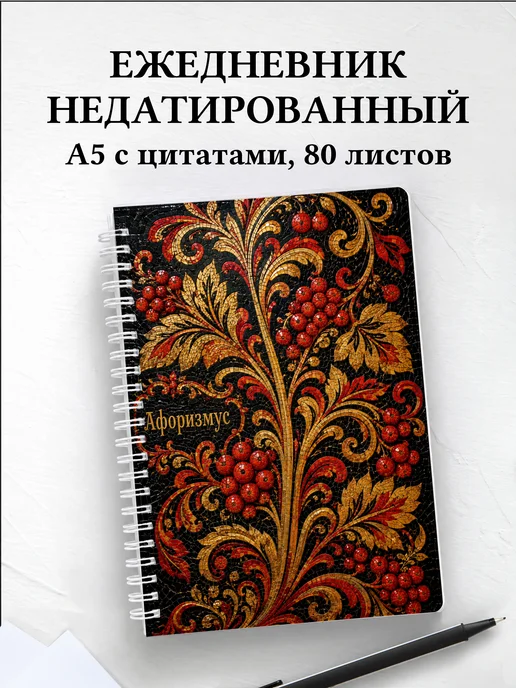 Ежедневник недатированный Хохлома с мотивирующими цитатами